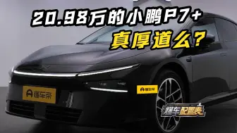 Video herunterladen: 20.98万的小鹏P7+真的厚道吗？