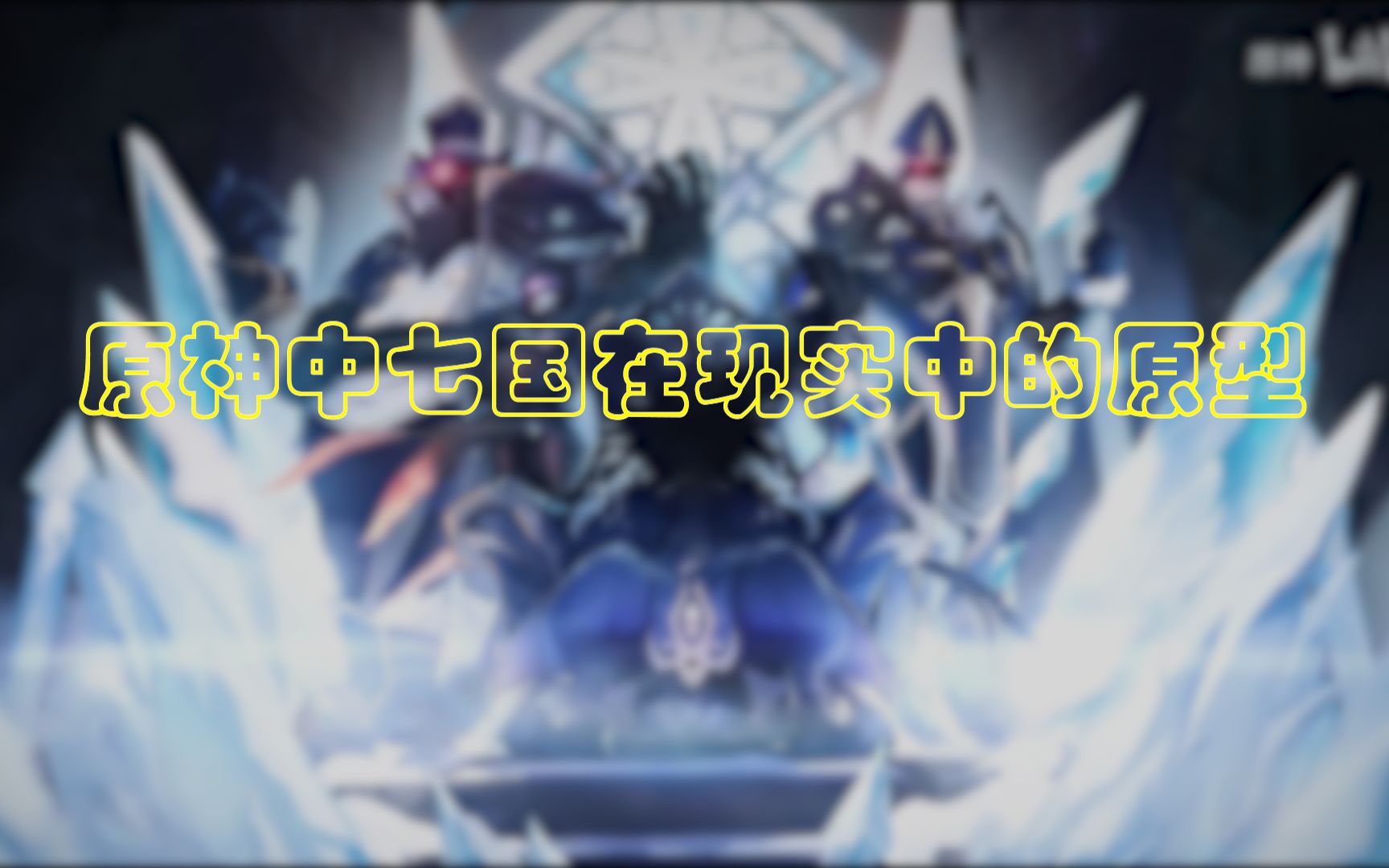 原神在现实中七国的原型.