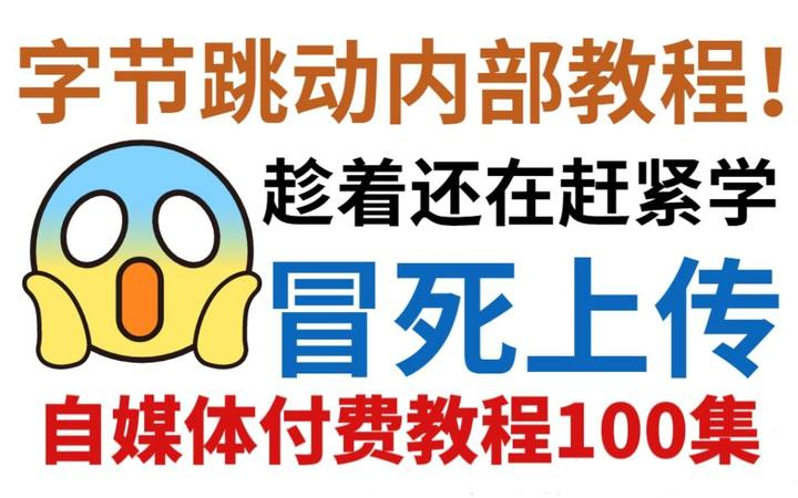 冒死上传10遍!随时下架!花3w买的自媒体运营课程,包含所有赚钱|运营|剪辑|涨粉教程,适合零基础观看!从入门小白到行业大V哔哩哔哩bilibili