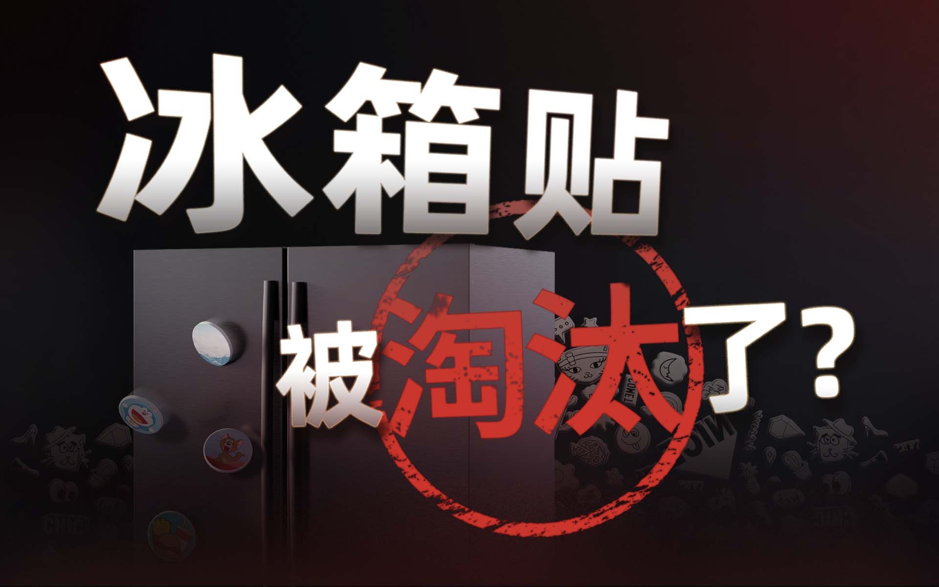 【硬核科普】为什么冰箱不能用冰箱贴了?冰箱面板最全科普哔哩哔哩bilibili