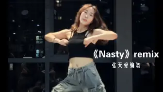 Download Video: Jazz课堂|各种各样的nasty 是不一样的nasty