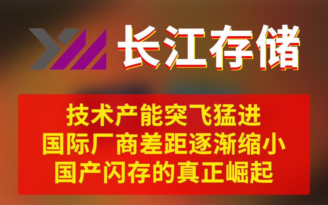 长江存储:技术产能突飞猛进,与国际厂商差距逐渐缩小,国产闪存的真正崛起哔哩哔哩bilibili