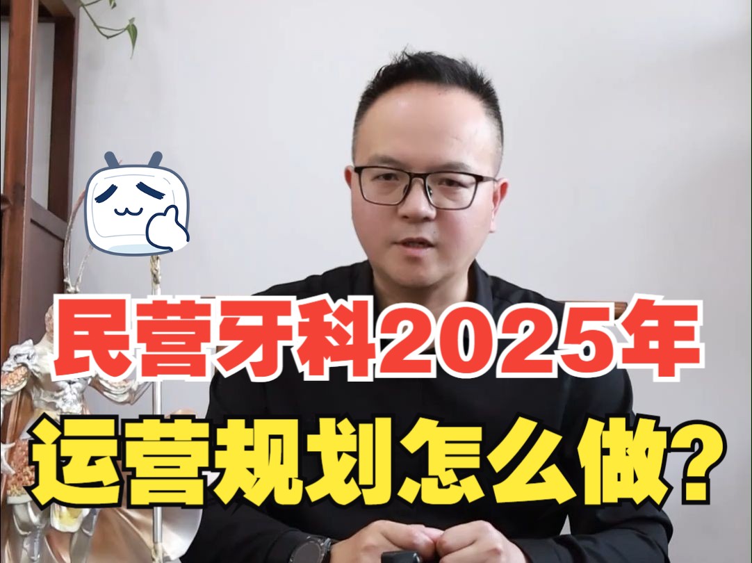 民营牙科2025年 运营规划怎么做?「牙科运营歹东方说口腔」哔哩哔哩bilibili