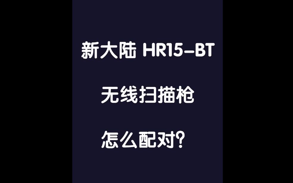 【条码内行人】新大陆(Newland)HR15BT蓝牙无线扫描枪怎么配对?哔哩哔哩bilibili