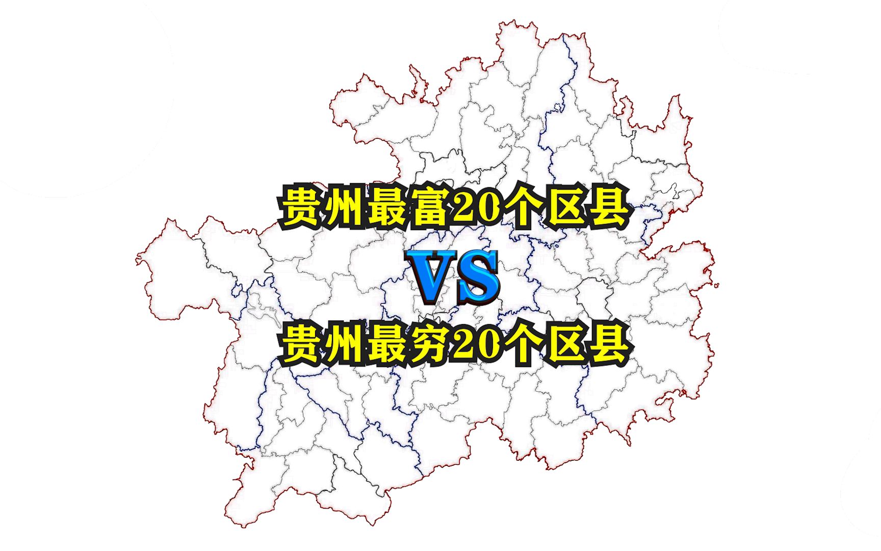 贵州省最富与最穷的20个区县都有哪些?哔哩哔哩bilibili