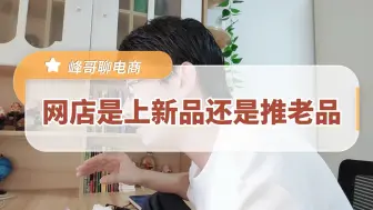 Download Video: 开淘宝网店，新链接和老链接哪个更好做？