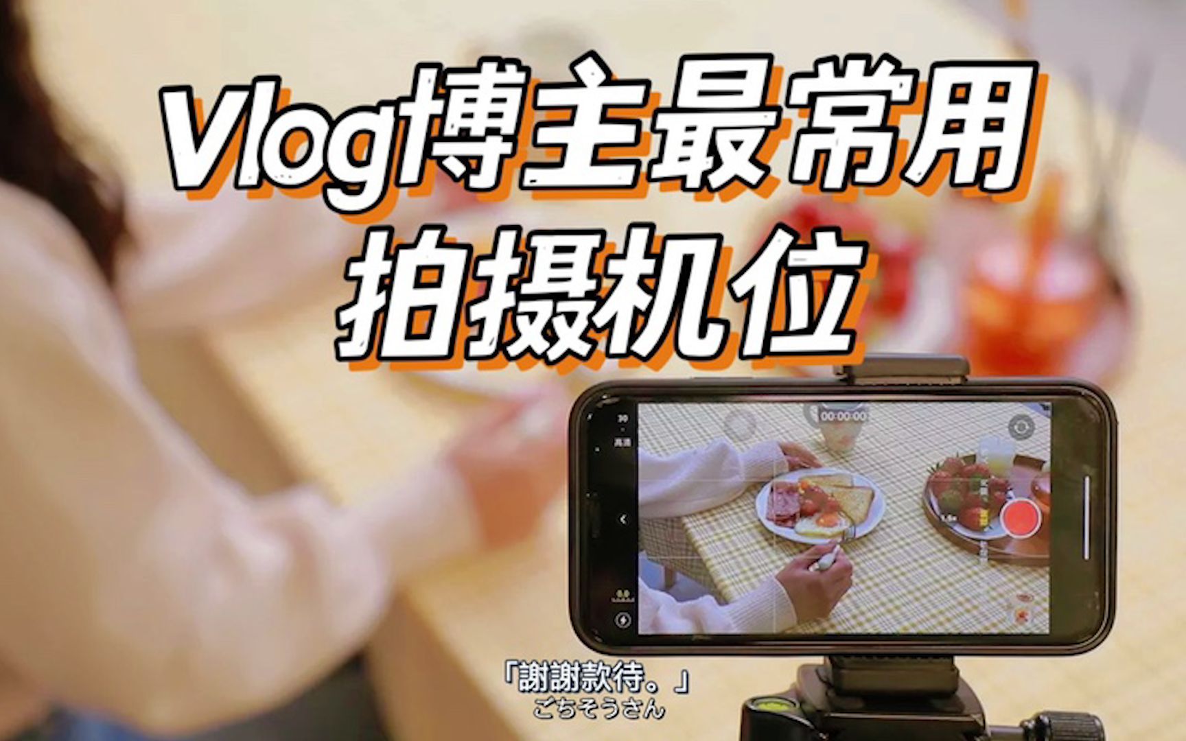 VLog博主最常用的拍摄机位哔哩哔哩bilibili