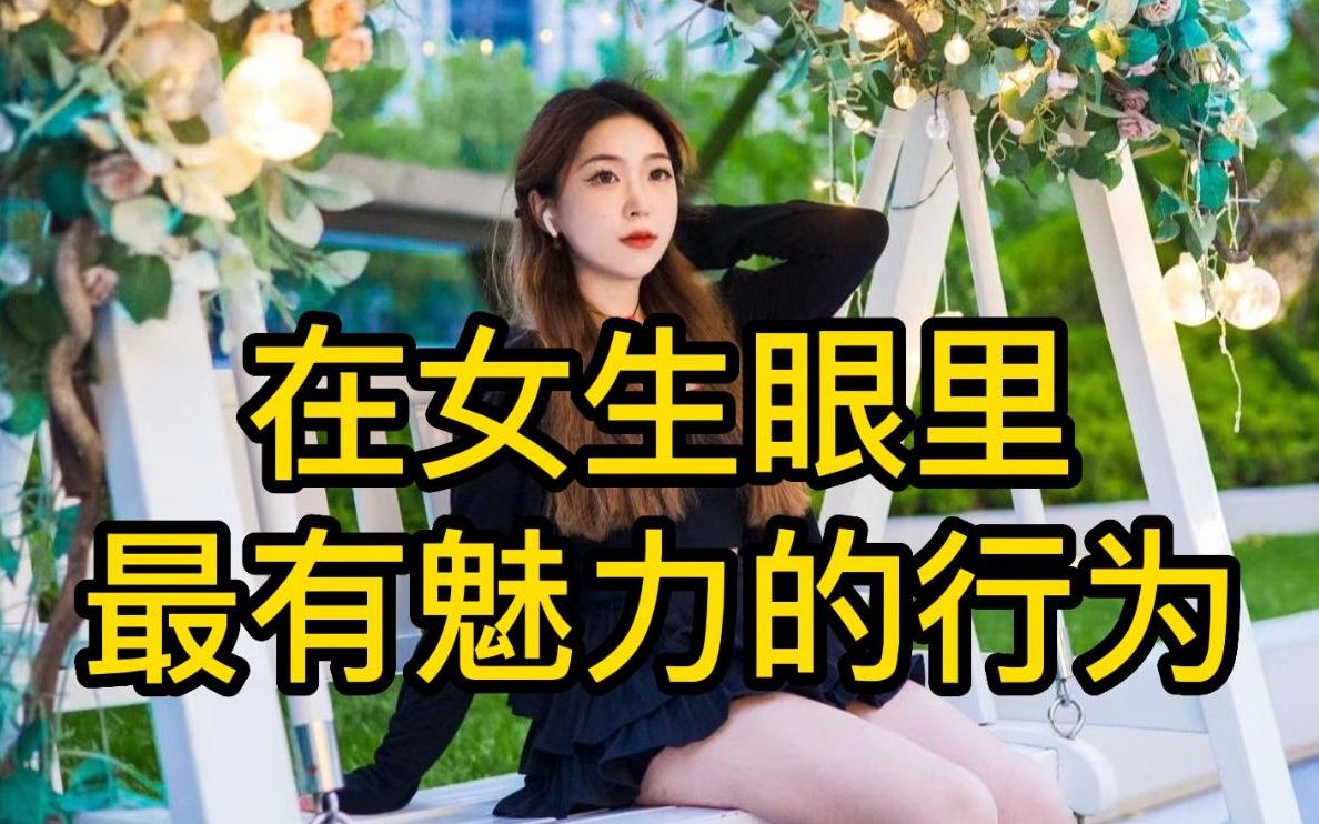 [图]在女生眼里最有魅力的行为！