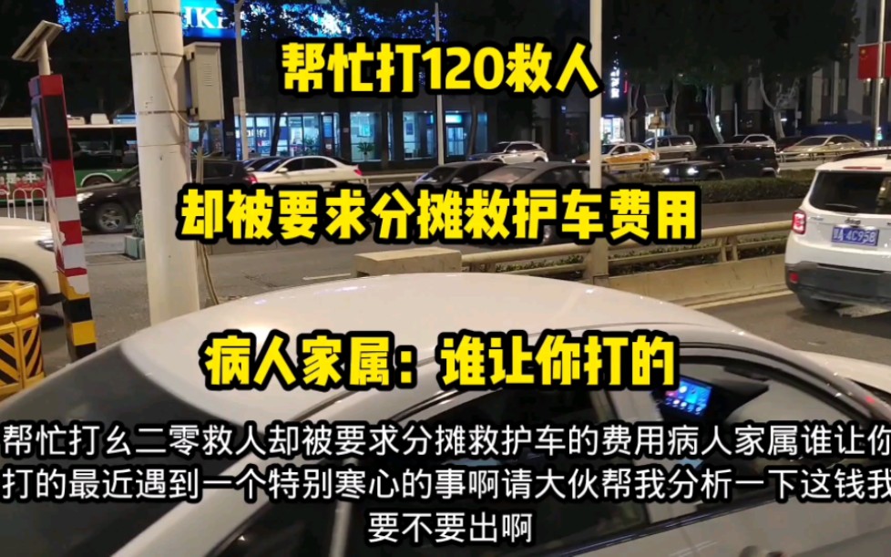 帮忙打120救人，却被要求分摊救护车费用，病人家属：谁让你打的