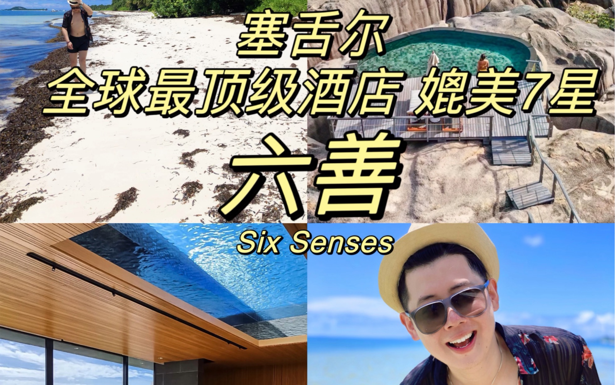 打卡全球最顶级酒店—六善Six Senses.哔哩哔哩bilibili