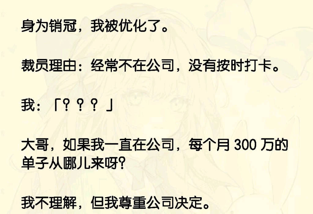 身为销冠,我被优化了.裁员理由:经常不在公司,没有按时打卡.我:「?」大哥,如果我一直在公司,每个月 300 万的单子从哪儿来呀?我不理解,但我...