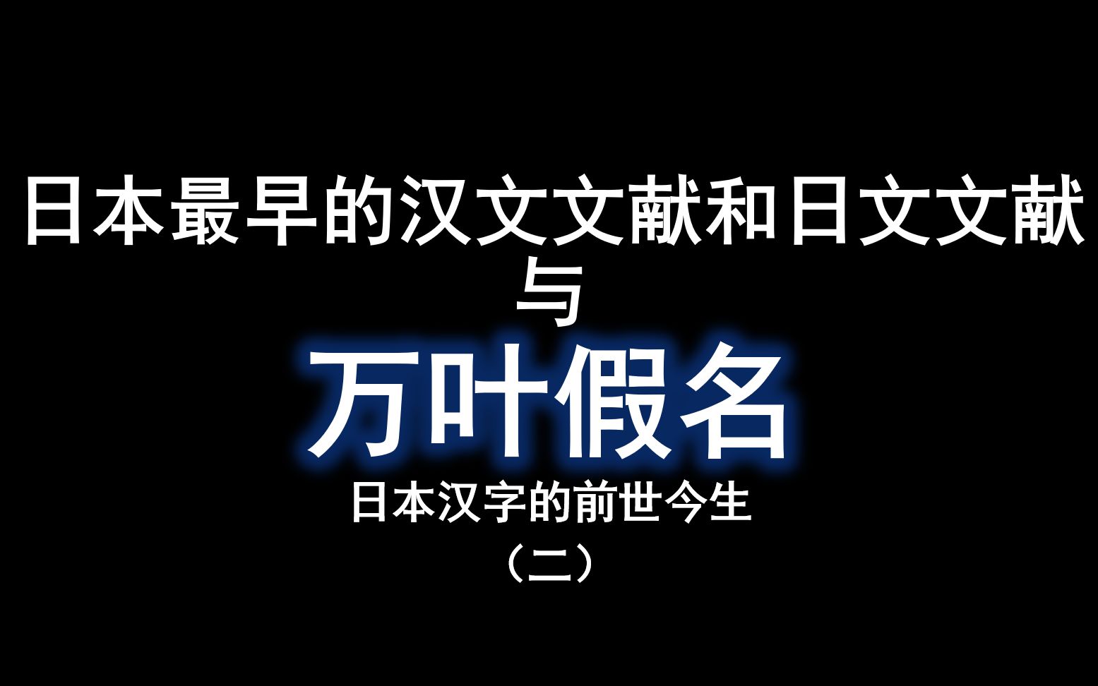 日本汉字的前世今生(二)万叶假名与日本最早的汉日文文献哔哩哔哩bilibili