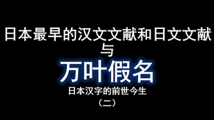 日本汉字的前世今生 二 万叶假名与日本最早的汉日文文献 哔哩哔哩 つロ干杯 Bilibili