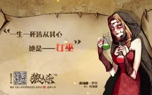 狼人杀官方【角色设定集】女巫梅琳娜之生死