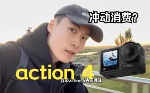 Download Video: 【ZE】大疆 DJI action4 无广说点真心话。拒绝冲动消费，快乐你我他