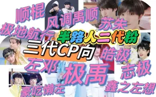 Download Video: 【TF家族三代CP向reaction】2.0 半路嗑糖人的饕餮盛宴（顺序在简介哦）