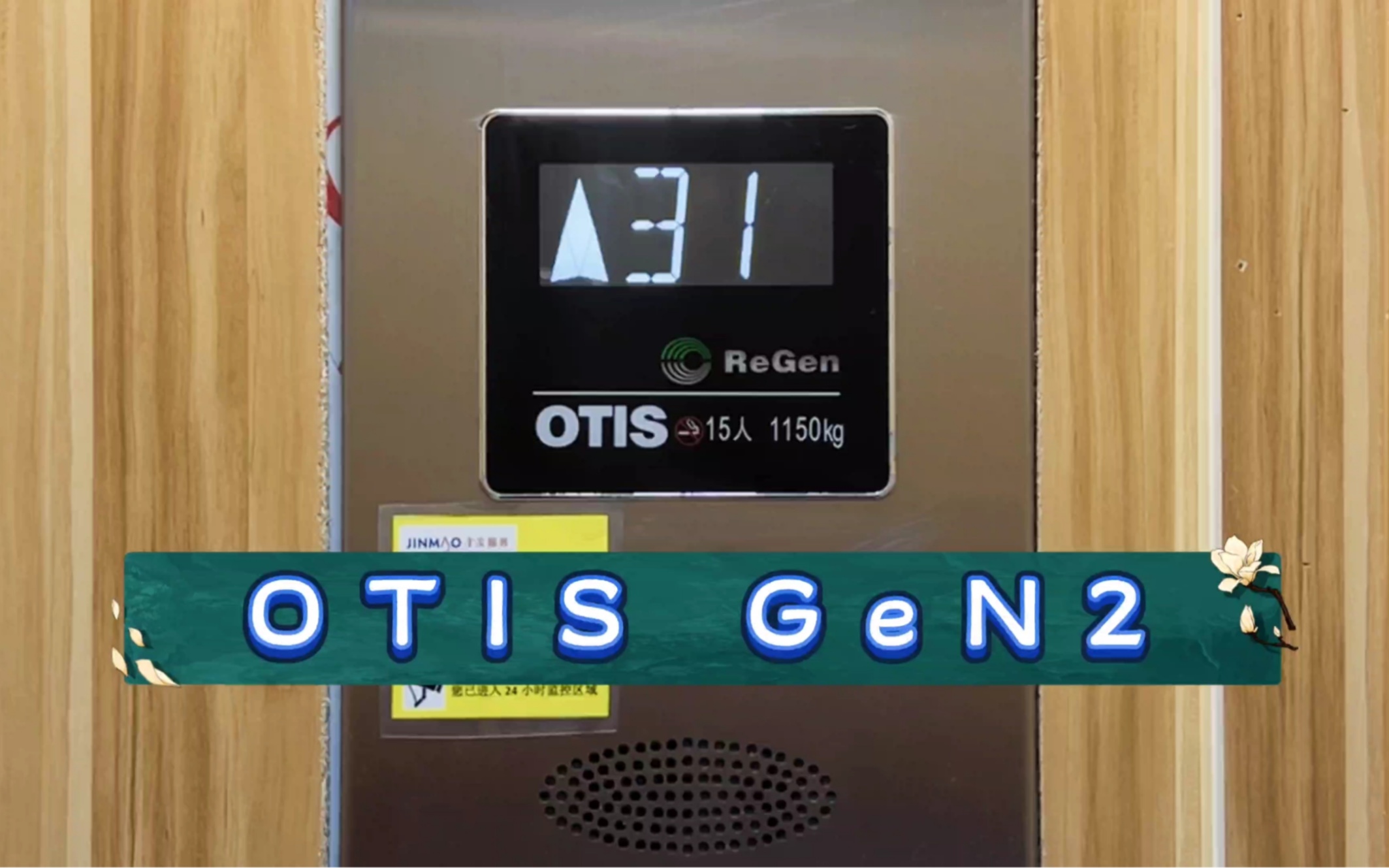 【g3568】otis gen2电梯·青岛金茂悦览秀8号楼