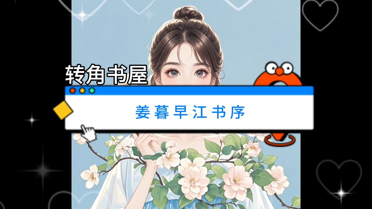 《姜暮早江书序》一口气看全文哔哩哔哩bilibili