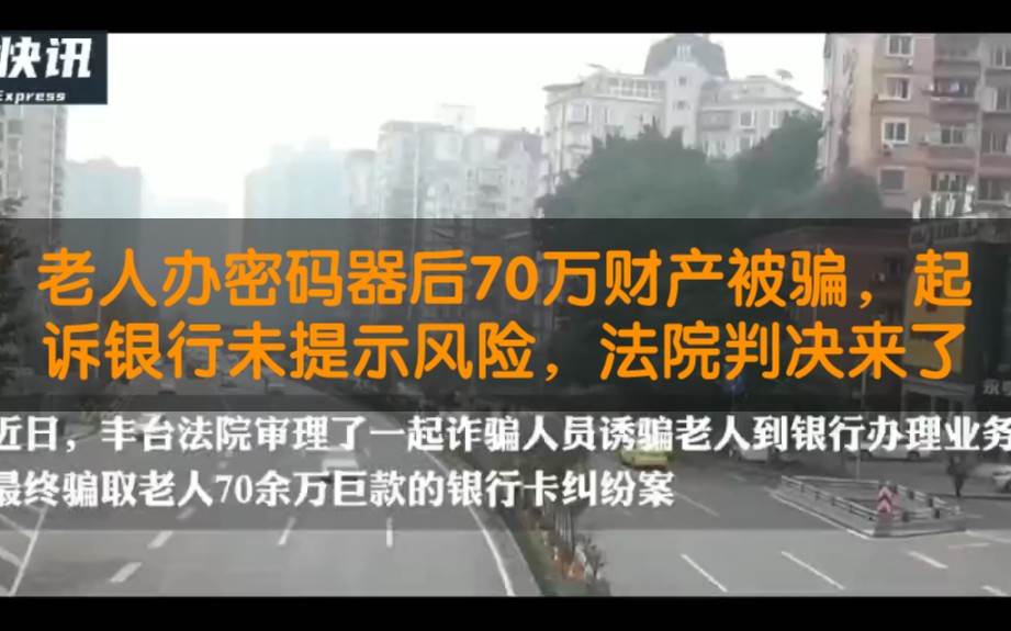 老人办密码器后70万财产被骗,银行未提示风险,法院:银行赔20%哔哩哔哩bilibili