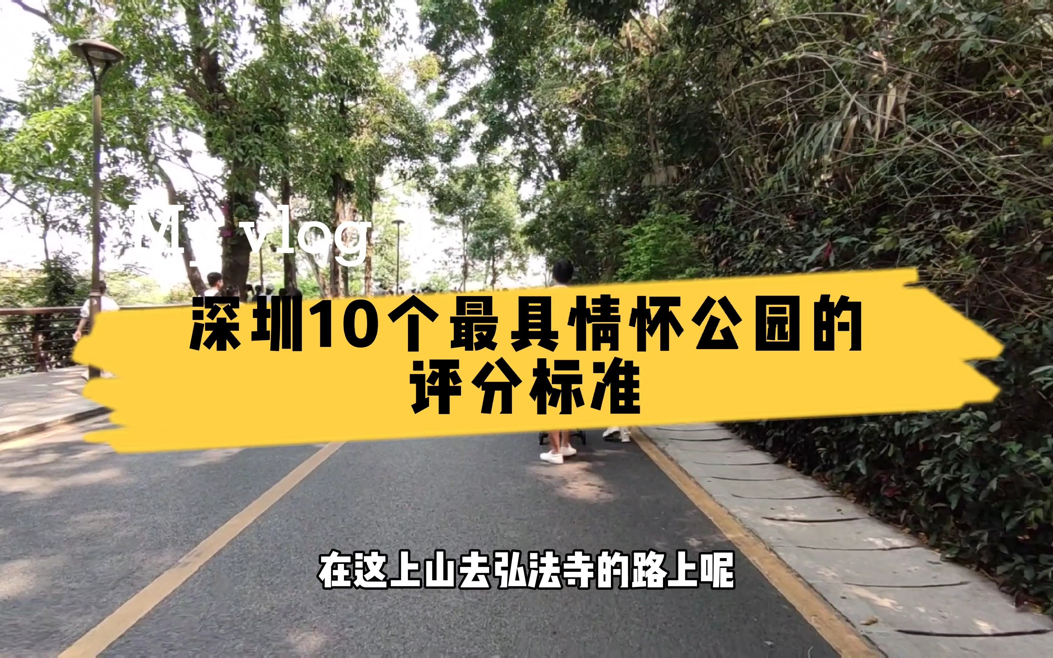 假期计划:打卡深圳10个最具情怀公园,并打分评出TOP10排行榜哔哩哔哩bilibili