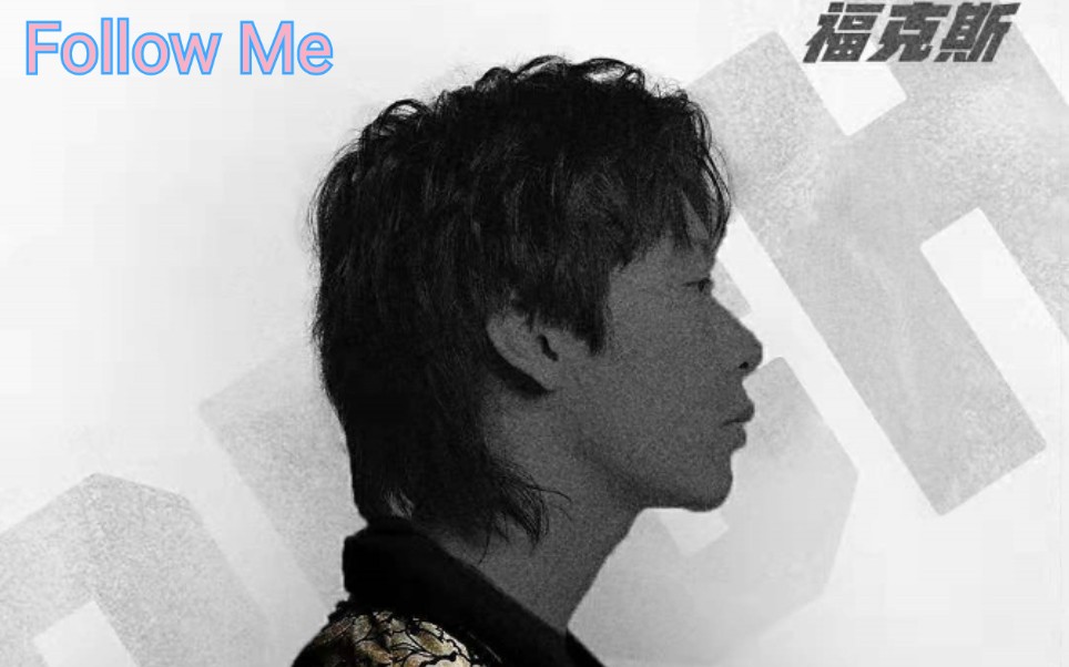 【福克斯】原声翻唱rap情歌《followme》