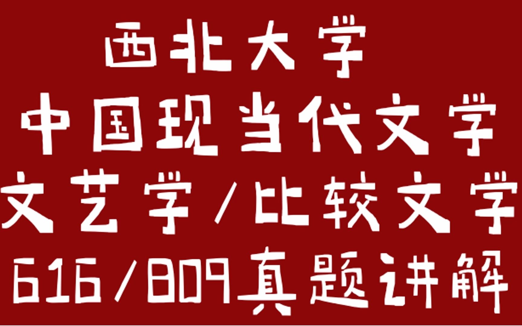 西北大学中国现当代文学文艺学比较文学与世界文学考研真题讲解哔哩哔哩bilibili