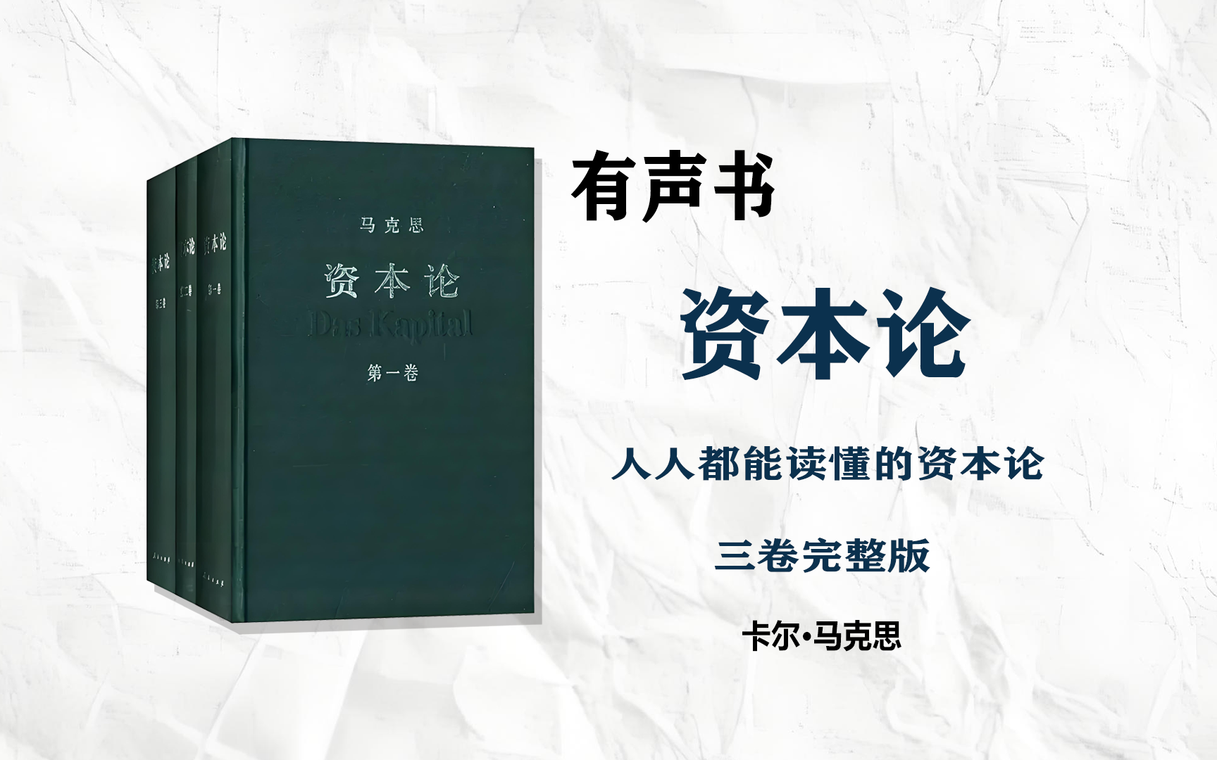 【有声书】《资本论》三卷完整版 卡尔马克思著,伟大的经济思想巨著哔哩哔哩bilibili