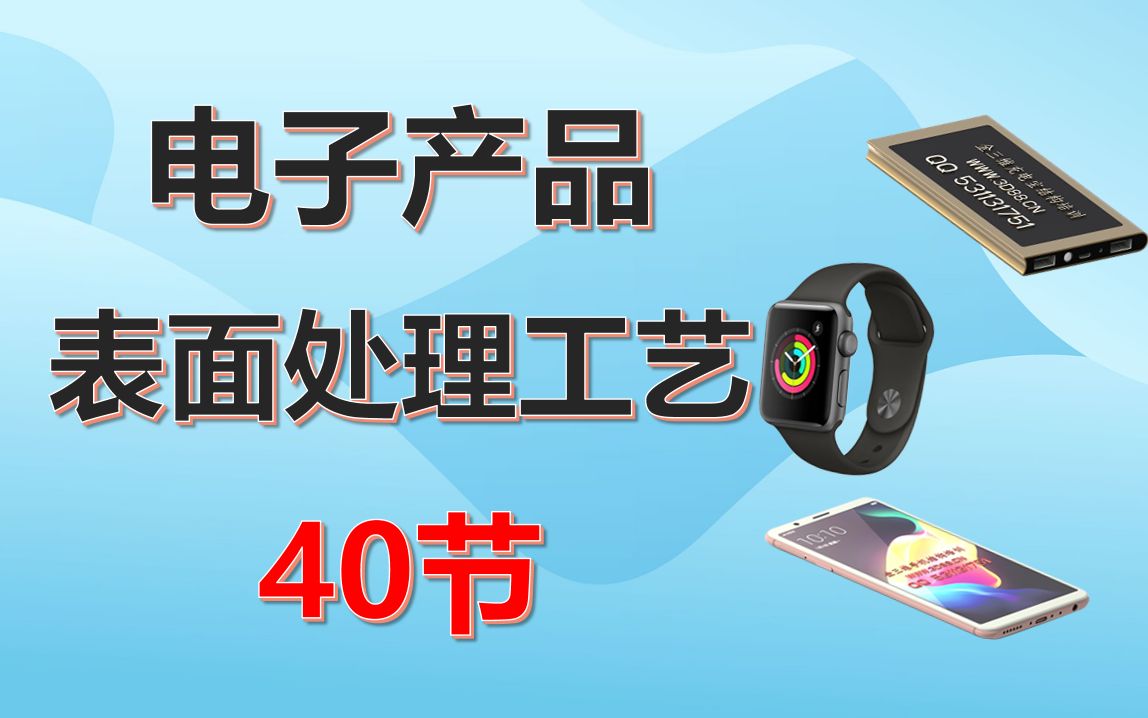 产品表面处理工艺40节,喷涂,烤漆,水电镀,真空镀,IML模内转印,IMR,水转印,氧化,电泳,喷粉,拉丝,喷砂,批花,镭雕,需要素材的请评论区...