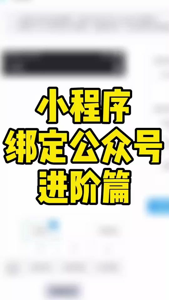 小程序绑定公众号进阶篇哔哩哔哩bilibili