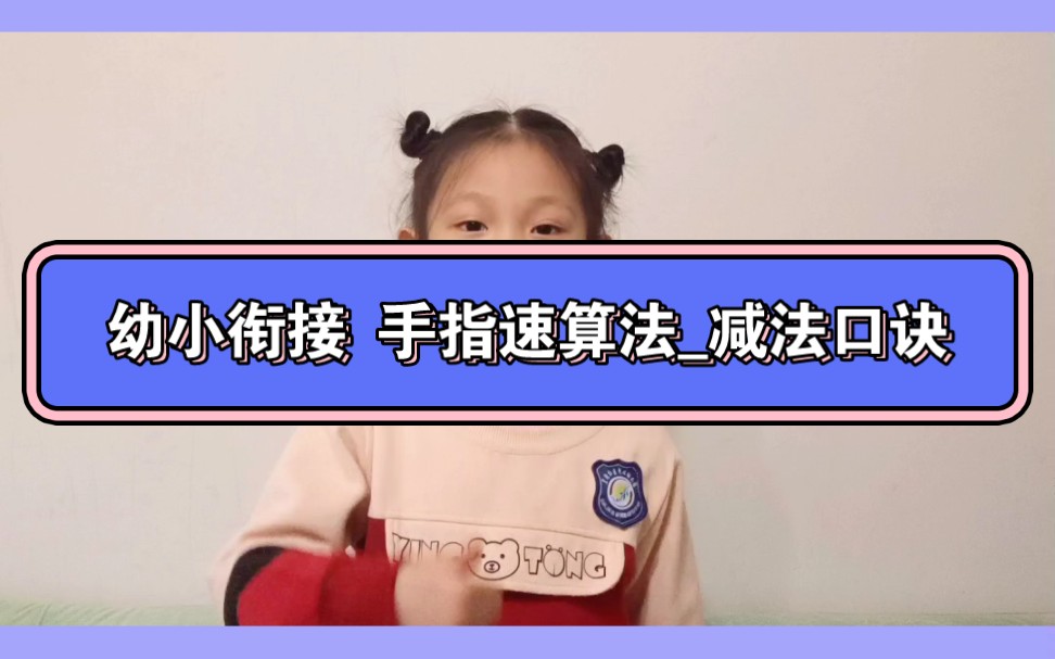 [图]幼小衔接 手指速算法（二）减法口诀