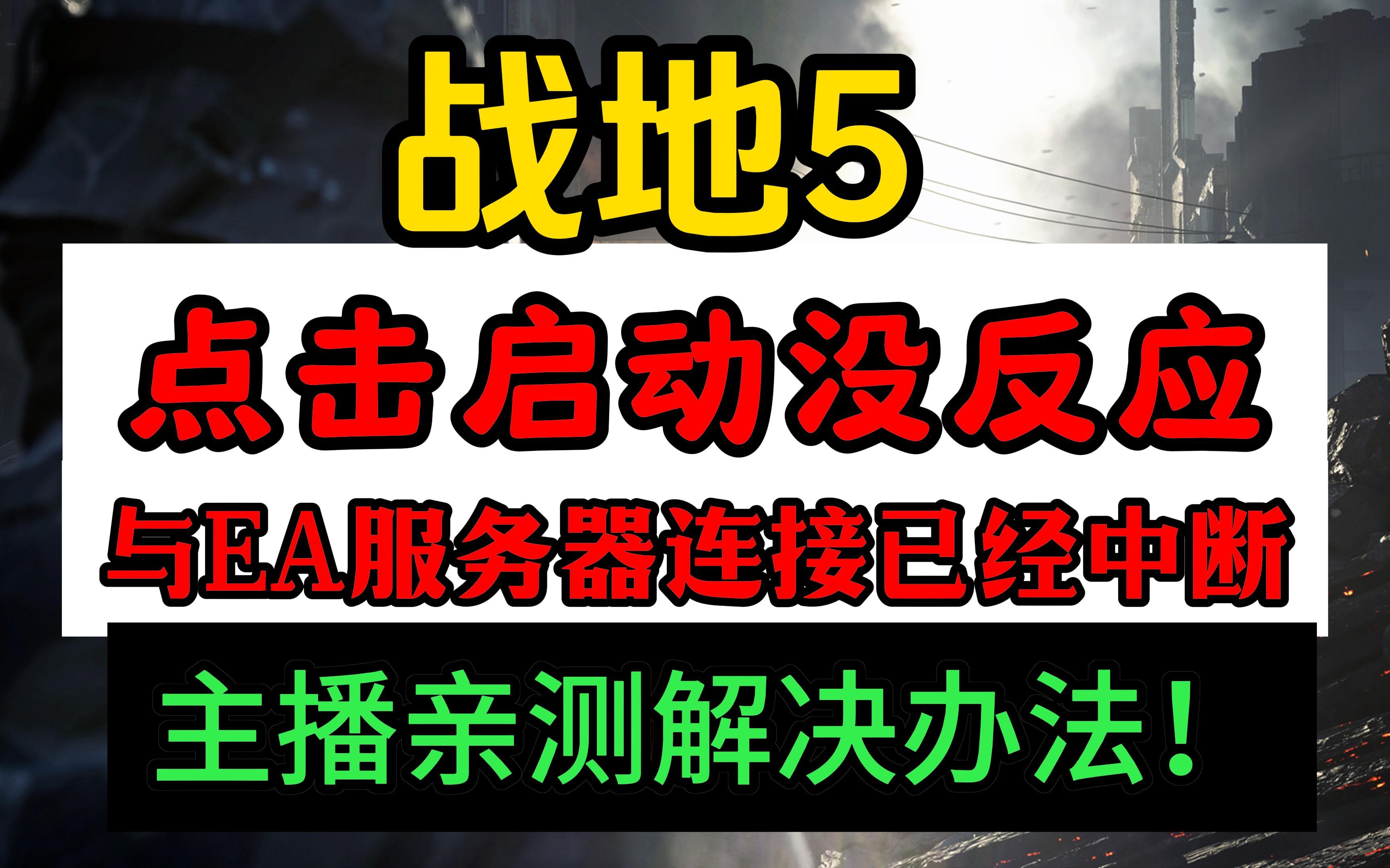 战地5游戏断开连接您与EA的服务器的连接已经中断EA登录不上!全网最新主播教你如何解决!