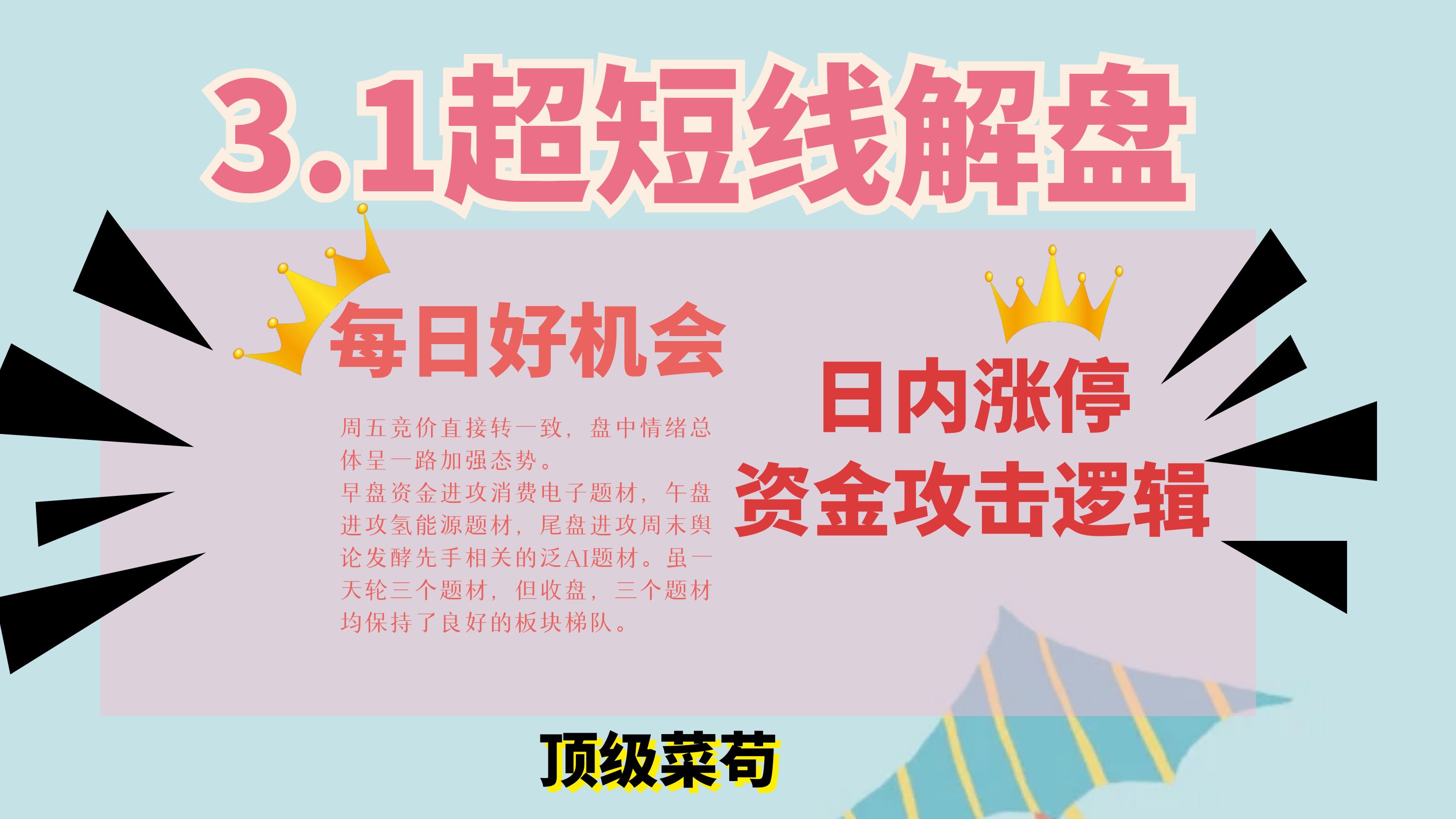 2024.3.1|超短线解盘,每日好机会,拆解日内涨停板内含的资金攻击逻辑.哔哩哔哩bilibili