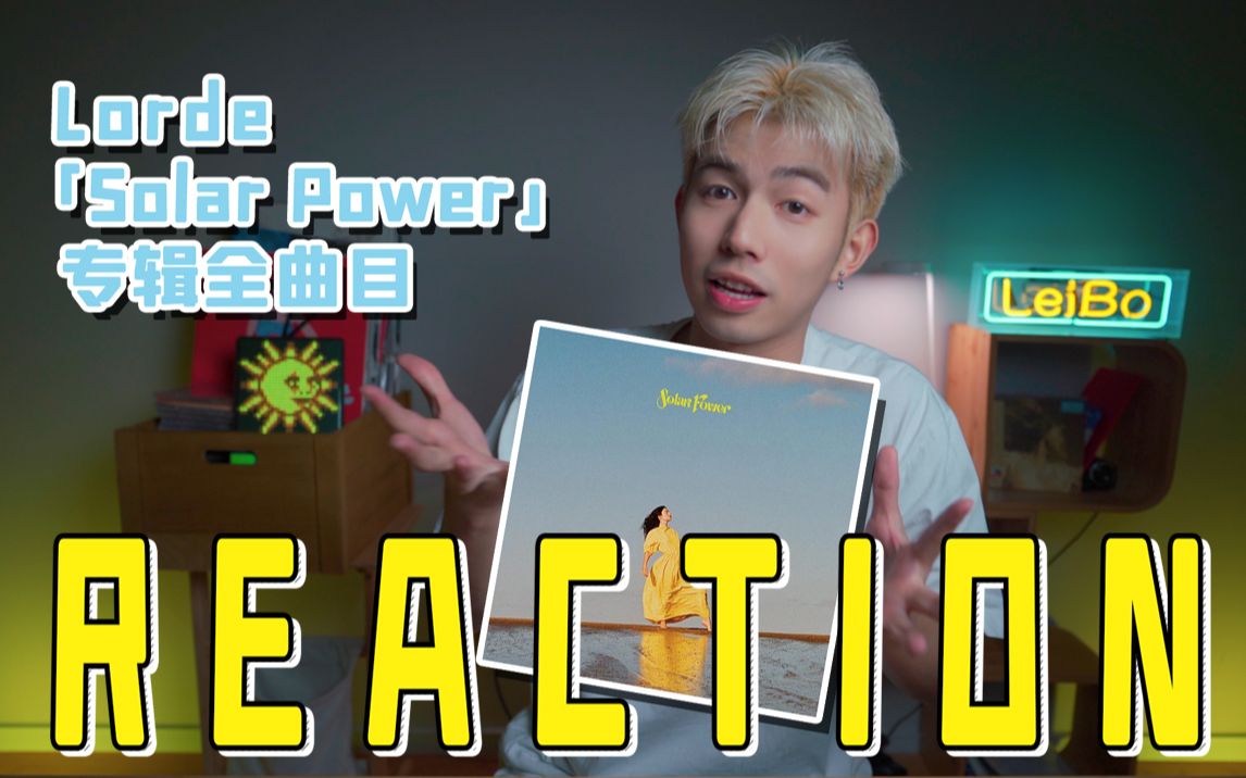 lorde「solar power」专辑全曲目reaction_哔哩哔哩_bilibili