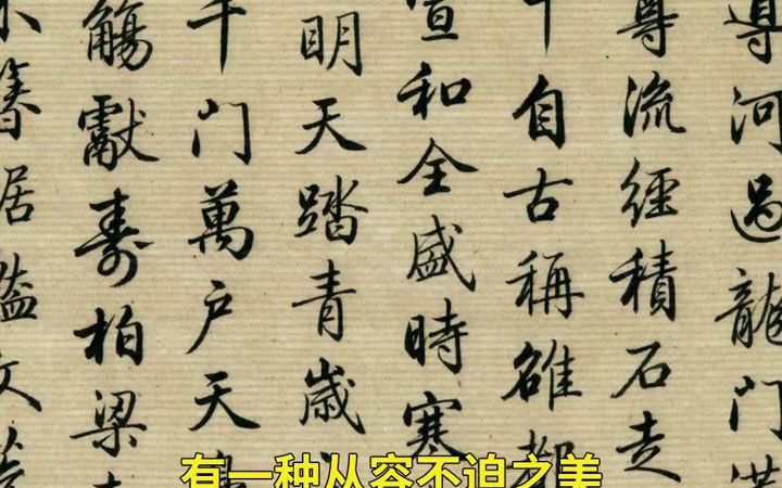 【书法】此人是乾隆御用书法家,行书惊艳无匹,启功:我是跟他学的#书法哔哩哔哩bilibili