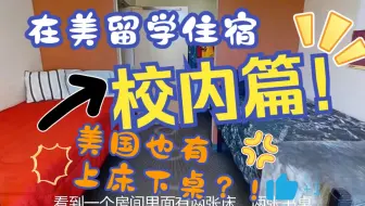 【美硕博留学分享06】在美留学住宿-- 校 内 篇 ！！ 美国大学宿舍也有上床下桌？！
