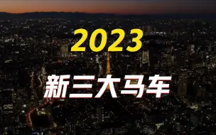 Download Video: 2023年，经济三大马车怎么样了？｜ 投资消费出口