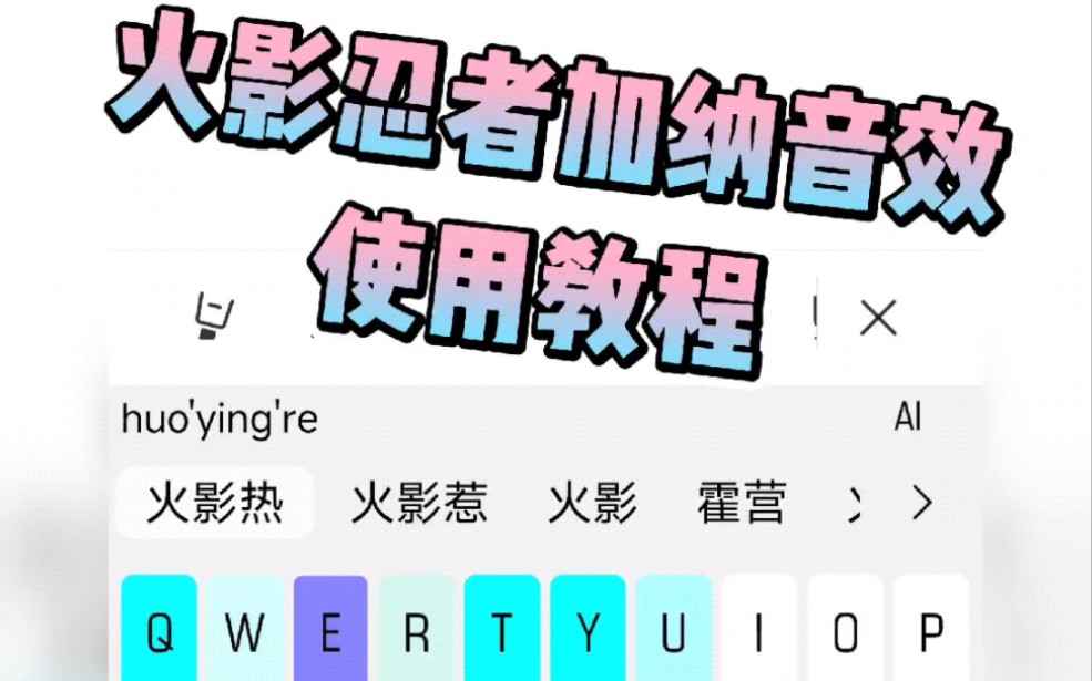 #讯飞输入法 自定义按键音效 #火影忍者 加纳音效 使用教程哔哩哔哩bilibili