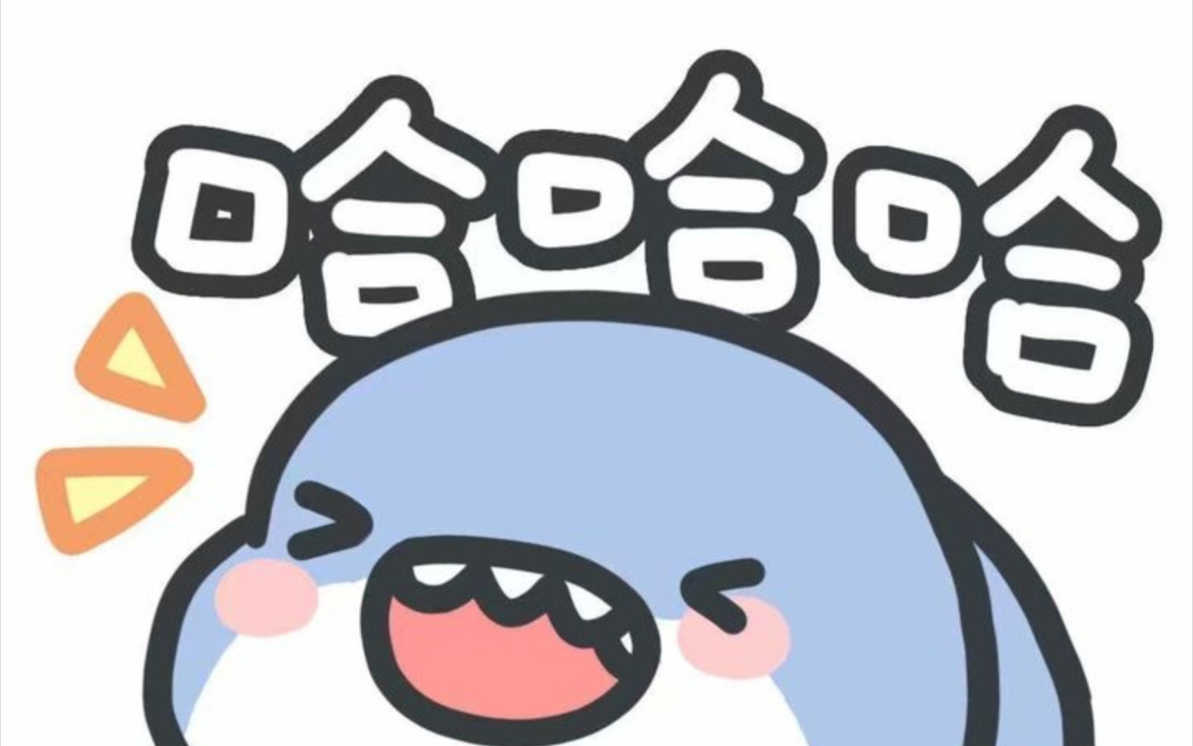 小鲨鱼今天很高兴