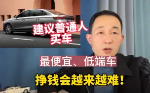 Download Video: 三个原因，普通人买车，尽量选最便宜的低端车型