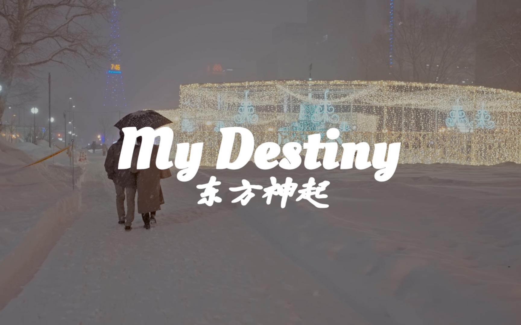 [图]【东方神起】My Destiny丨东京雪景丨中字