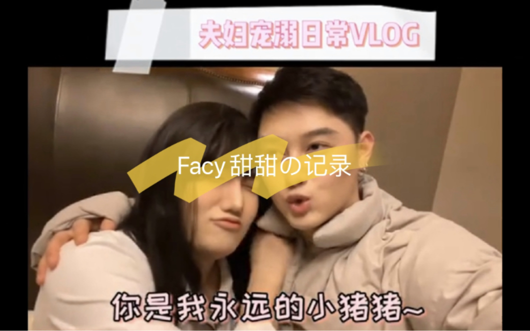 Facy甜甜の记录哔哩哔哩bilibili