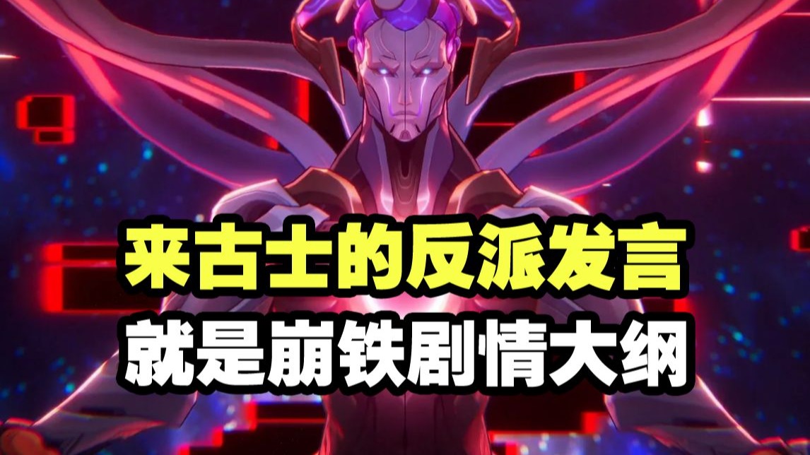 来古士泄露了崩铁世界观大纲!翁星=宇宙?宇宙之上还有造物主?-托比昂首挺胸-托比昂首挺胸-哔哩哔哩视频