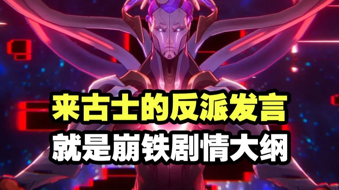 来古士泄露了崩铁世界观大纲!翁星=宇宙?宇宙之上还有造物主?_哔哩哔哩bilibili_剧情