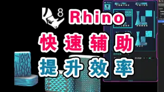 rhino辅助建模，提质增效