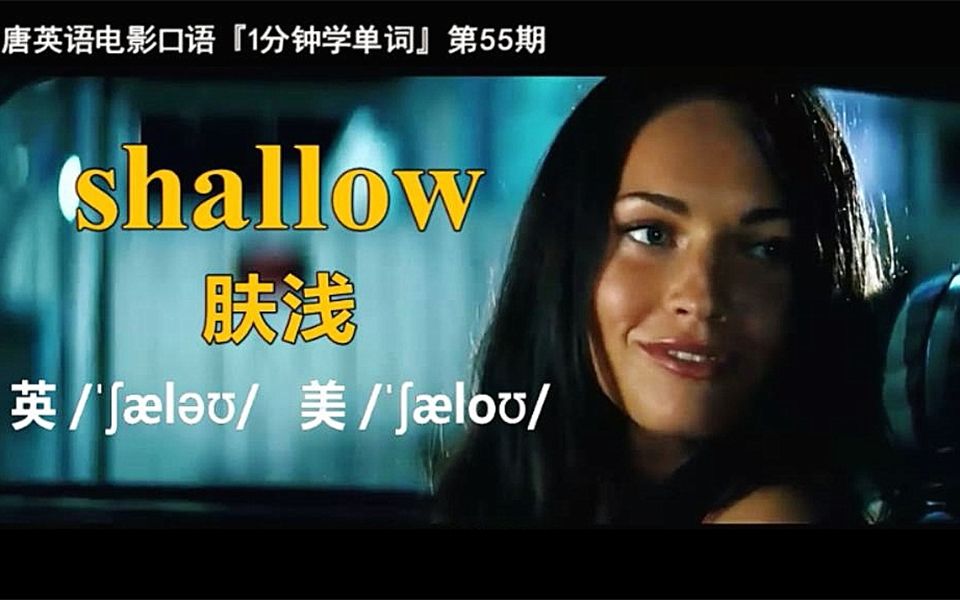 1分钟学单词第55期:shallow[肤浅]哔哩哔哩bilibili