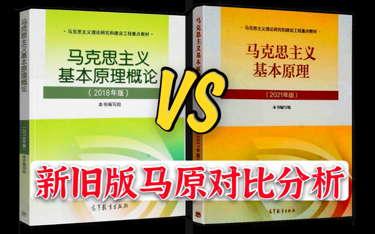 [图]2021版马克思主义基本原理来了！新旧版教材马原理内容对比！对马理论考研的影响大吗？哪些章节变化了？增加或删减了哪些句子？