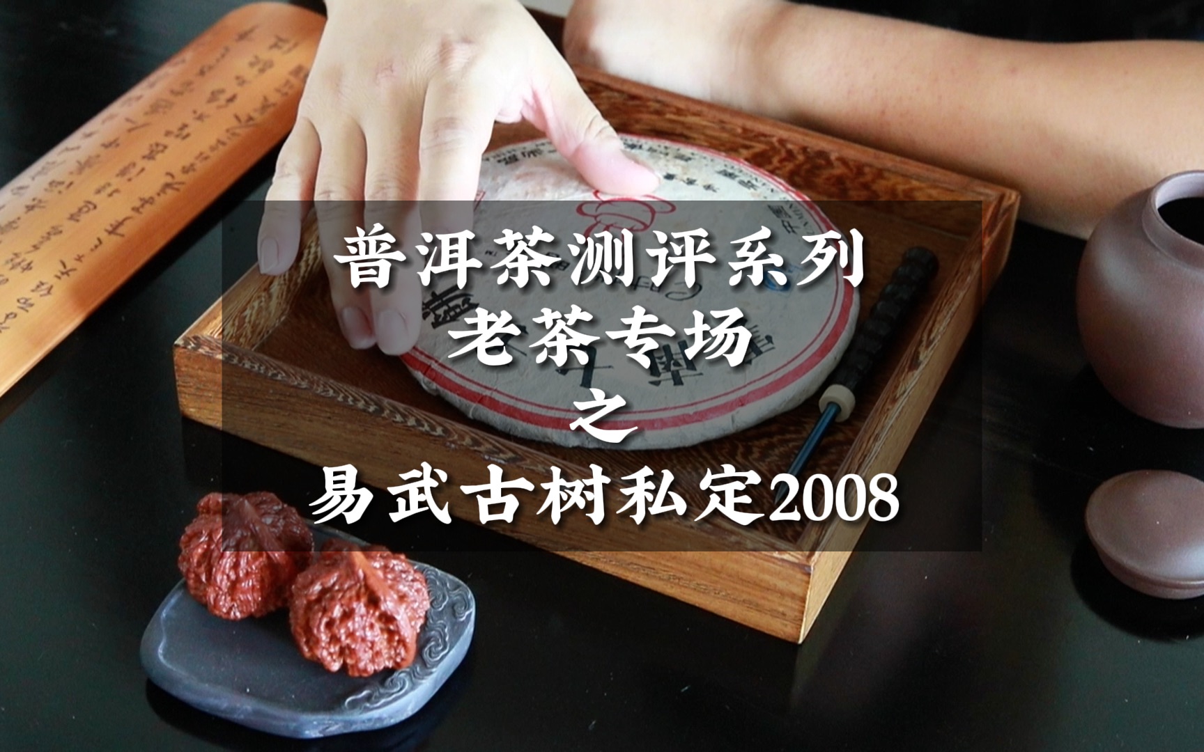 普洱茶测评系列老茶专场之易武古树私定2008哔哩哔哩bilibili