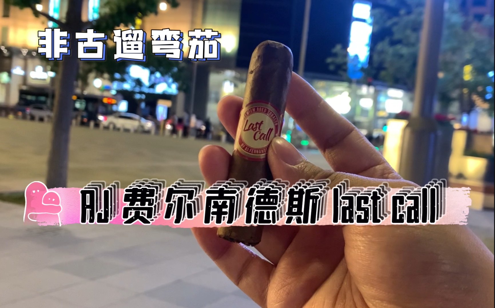 测评非古雪茄aj费尔南德斯lastcall低配版帕特加斯妙丽燃烧巨快的遛弯