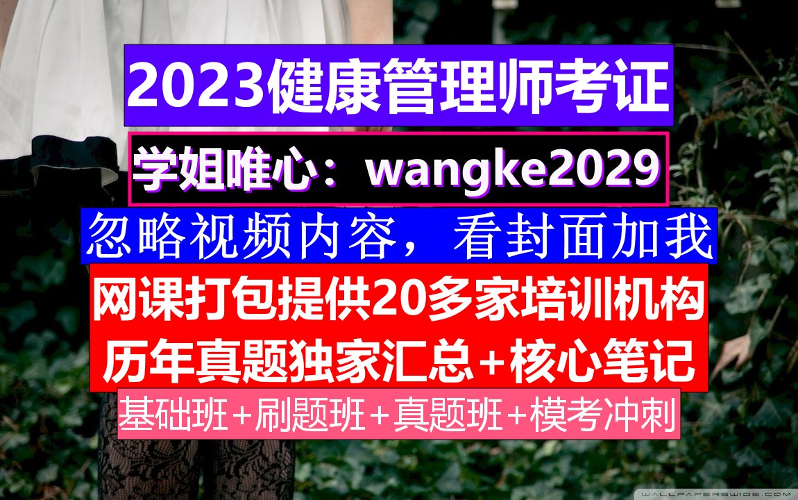 课件2023全国健康管理师考证,健康管理师成绩查询,健康管理师难考吗哔哩哔哩bilibili