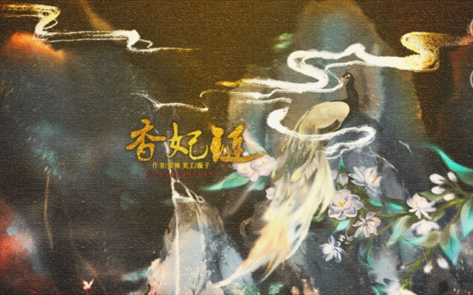 橙光游戏香妃链两年登上皇后位